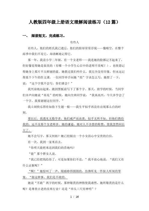人教版四年级上册语文理解阅读练习(12篇)