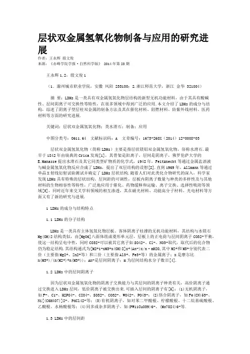 层状双金属氢氧化物制备与应用的研究进展