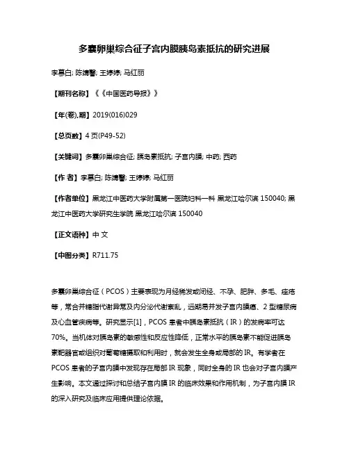 多囊卵巢综合征子宫内膜胰岛素抵抗的研究进展