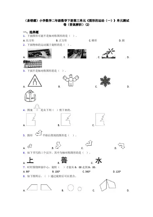 (易错题)小学数学二年级数学下册第三单元《图形的运动(一)》单元测试卷(答案解析)(2)