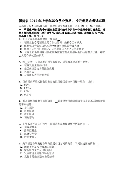 福建省2017年上半年基金从业资格：投资者需求考试试题