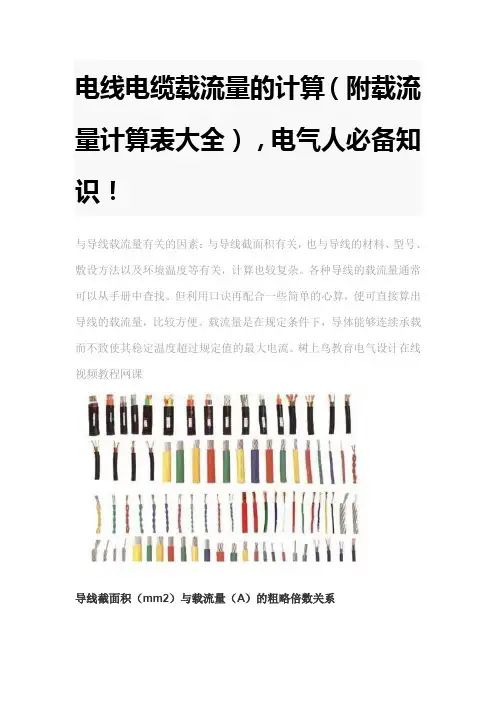 电线电缆载流量的计算