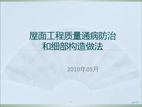 屋面工程常见质量通病防治 ppt课件