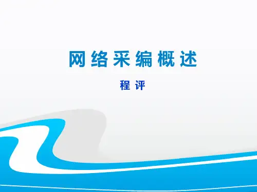 网络媒体采编