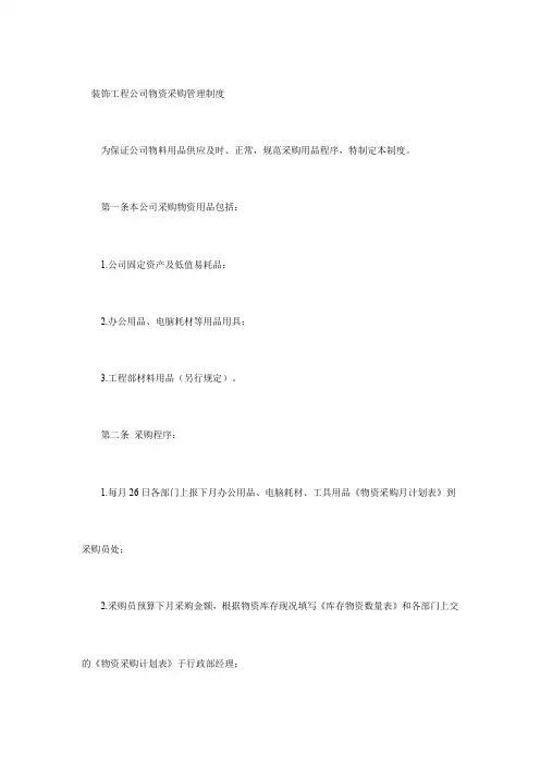 装饰工程公司物资采购管理制度