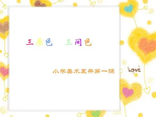 三年级美术上册三原色三间色ppt课件4苏少版