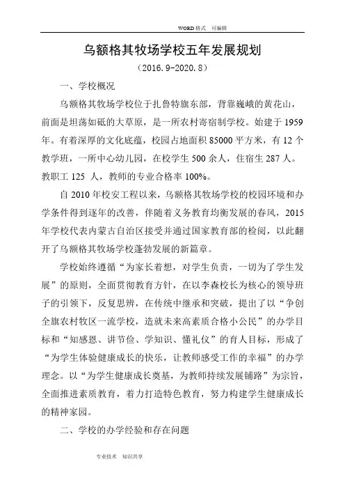 2016年_2020学校五年发展规划