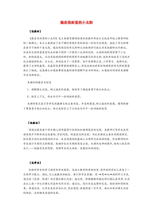 云南省昆明市实验小学五年级语文上册第四单元19装在信封里的小太阳说课稿语文S版