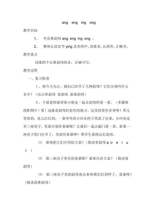 北师大小学一年级语文上册《拼音ang  eng  ing  ong》教案