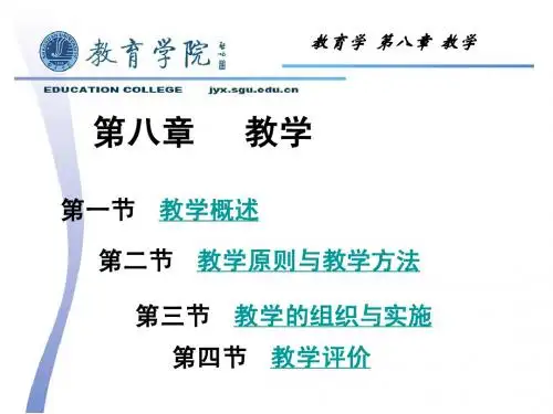 教育学第八章 教学