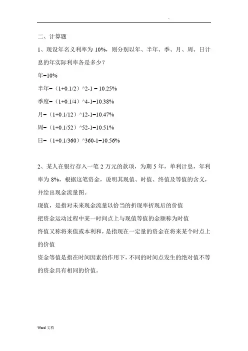 工程经济学计算题 2