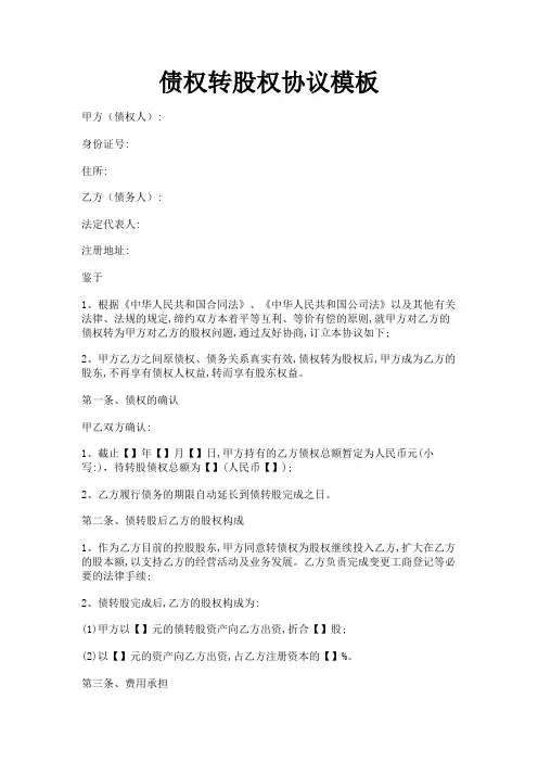 债权转股权协议范本
