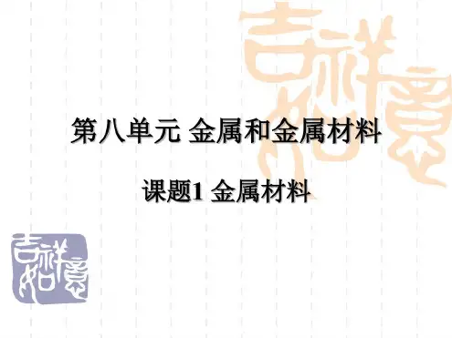 初三化学金属材料第二课时2