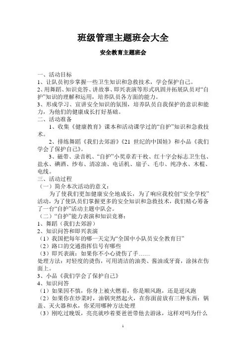 班级管理主题班会大全