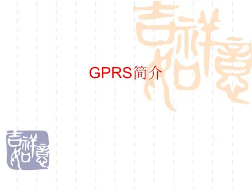 GPRS基础知识