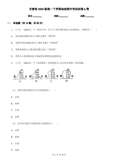 甘肃省2020版高一下学期地理期中考试试卷A卷(精编)