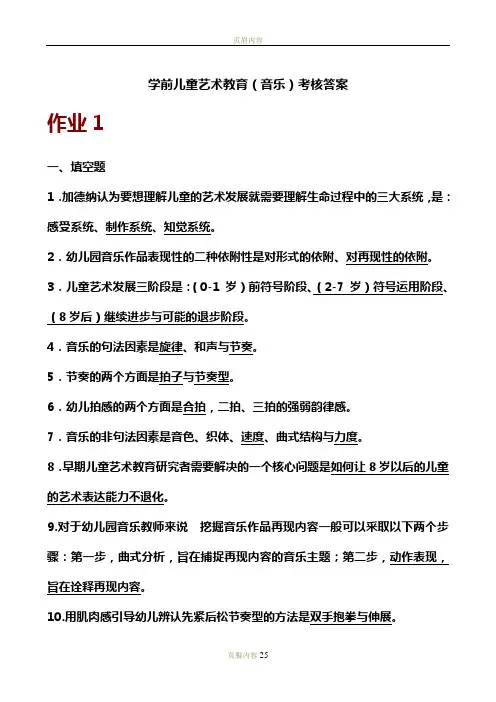 2017春期 学前儿童艺术教育(音乐)形成性考核册-答案
