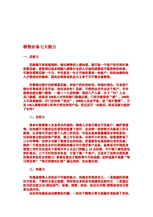 销售必备七大能力