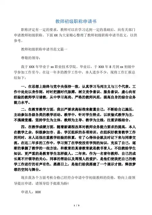 教师初级职称申请书 2