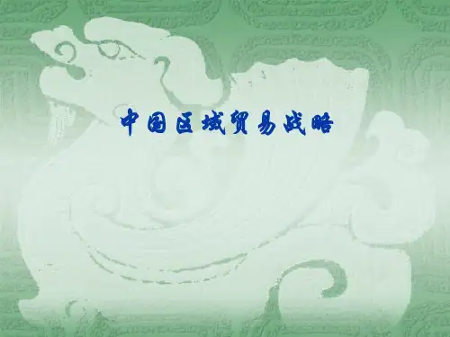 中国区域贸易战略58页PPT
