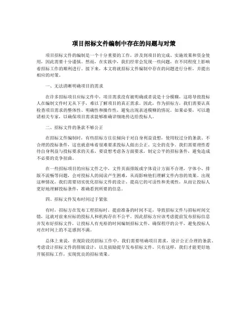 项目招标文件编制中存在的问题与对策