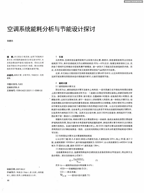 空调系统能耗分析与节能设计探讨