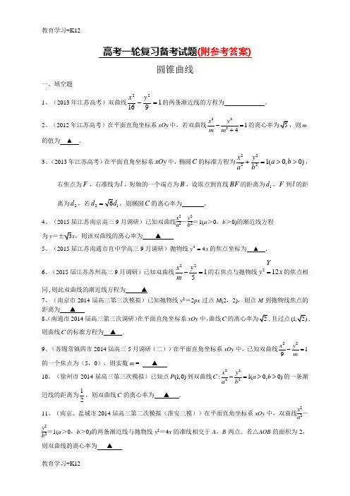 【教育专用】2019年人教版江苏省高三数学一轮复习备考试题：圆锥曲线(含答案)Word版