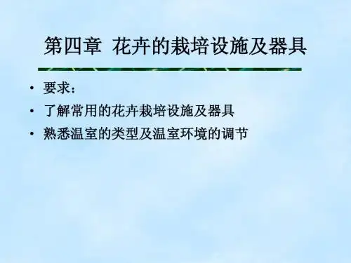 6  第四章  花卉的栽培设备