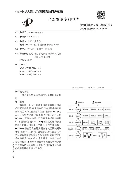 【CN109743406A】一种基于区块链的物联网可信数据服务模型【专利】