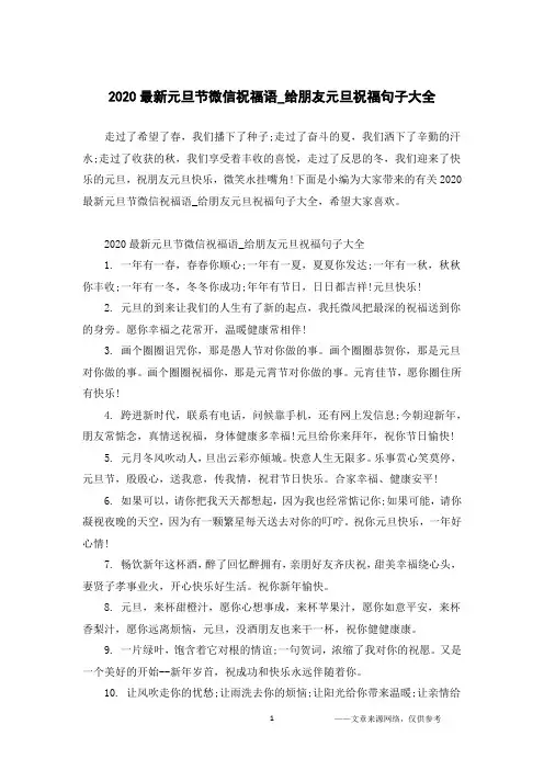 2020最新元旦节微信祝福语_给朋友元旦祝福句子大全