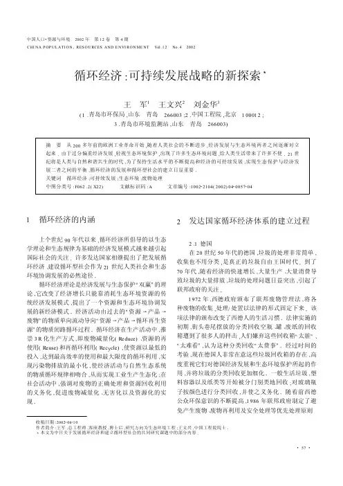 循环经济 可持续发展战略的新探索