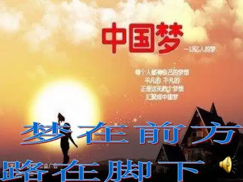 梦在前方,路在脚下