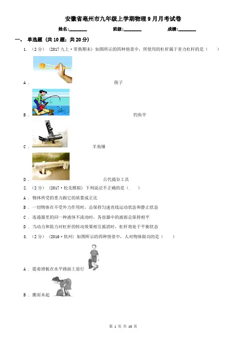 安徽省亳州市九年级上学期物理9月月考试卷