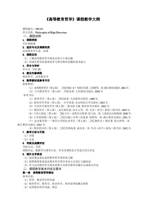《高等教育哲学》研究生课程教学大纲