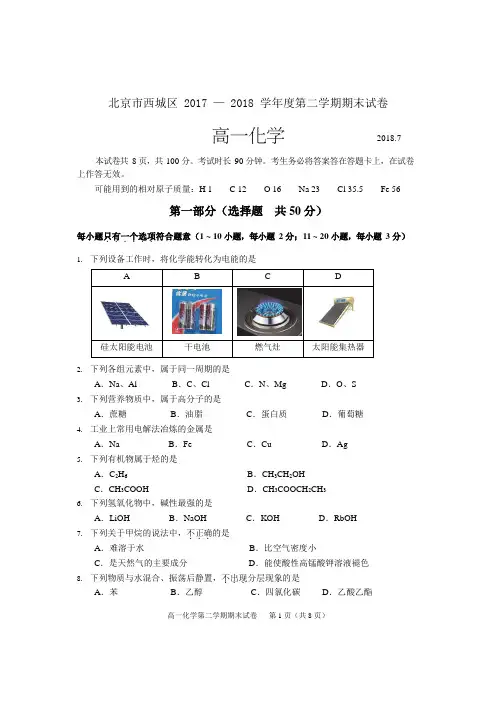北京市西城区2017-2018学年高一下学期期末考试化学试题