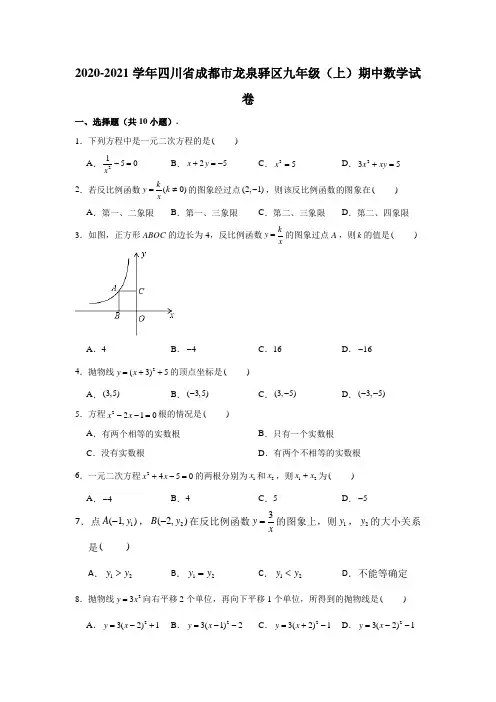 2020-2021学年四川省成都市龙泉驿区九年级(上)期中数学试卷(解析版)