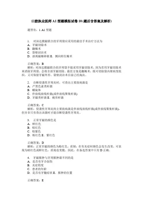 口腔执业医师A1型题模拟试卷10(题后含答案及解析)