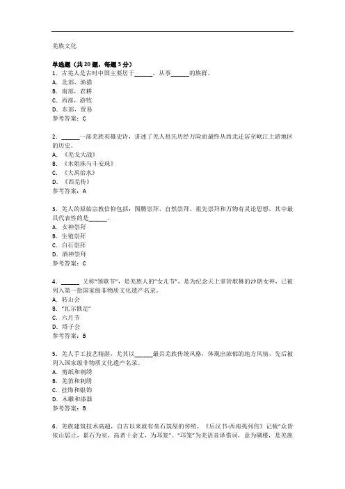 中国石油大学(北京)远程教育2020专升本 共享课程(1)羌族文化在线考试(客观题)