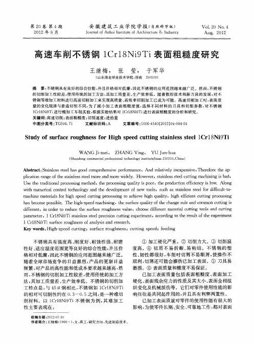 高速车削不锈钢1Cr18Ni9Ti表面粗糙度研究