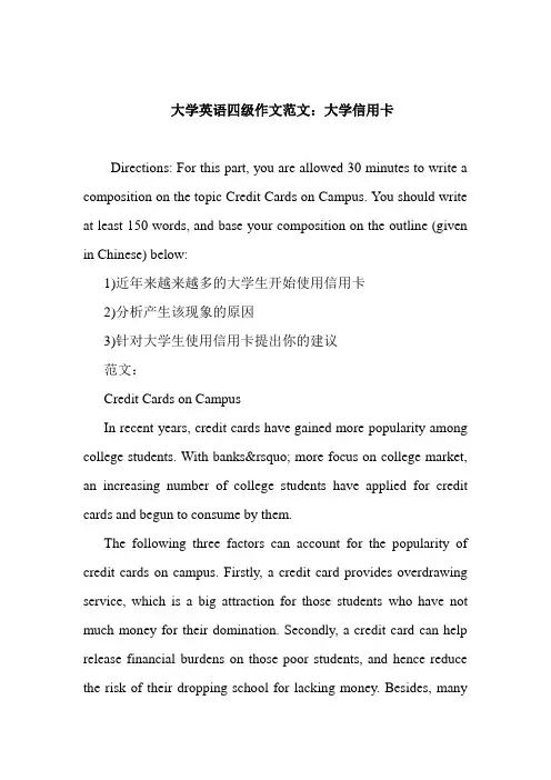 最新大学英语四级作文范文：大学信用卡