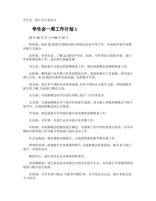 学生会一周工作计划