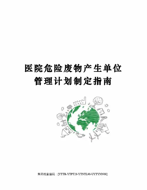 医院危险废物产生单位管理计划制定指南