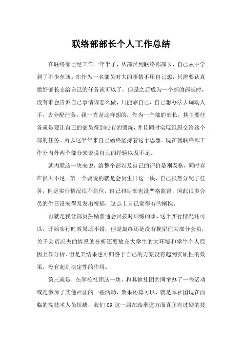 2019年联络部部长个人工作总结范文