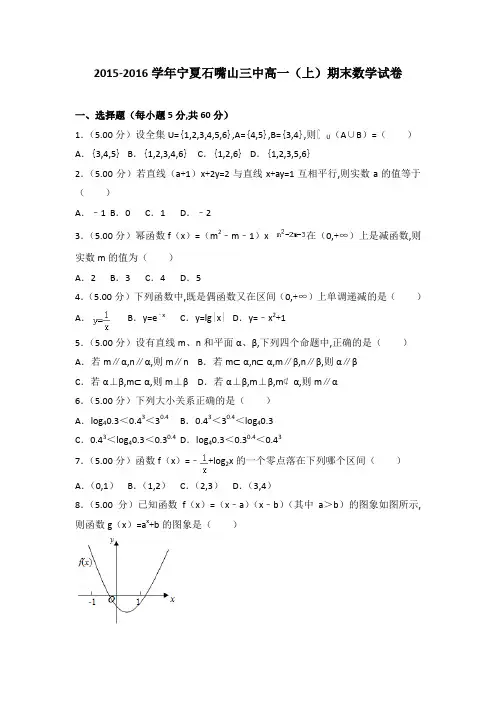 [精品]2015-2016年宁夏石嘴山三中高一(上)数学期末试卷带答案PDF