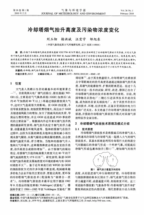 冷却塔烟气抬升高度及污染物浓度变化