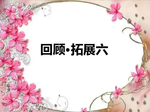 回顾·拓展六