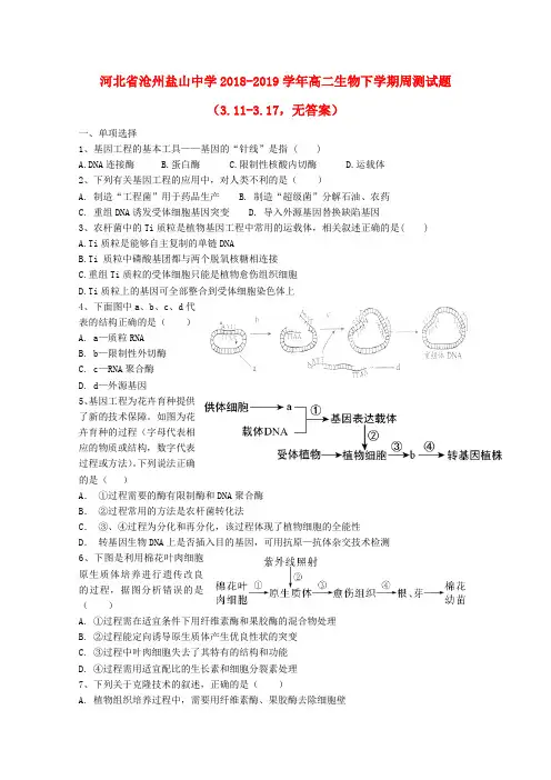 河北省沧州盐山中学2018_2019学年高二生物下学期周测试题(3.11_3.17,无答案)