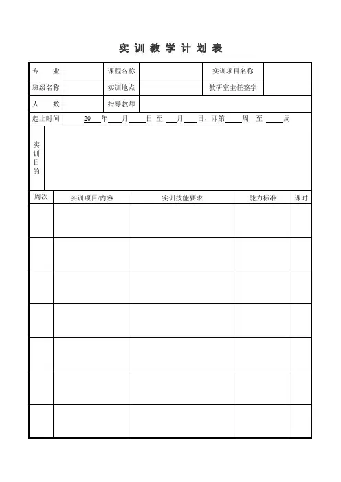 实训教学计划表