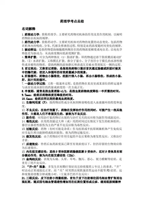 药理学考点总结