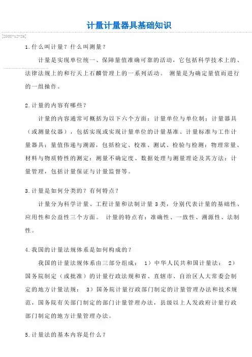 计量相关的基础知识